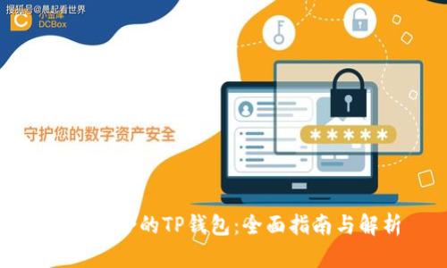选择适合的TP钱包：全面指南与解析