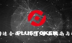 选择适合的TP钱包：全面指