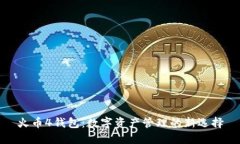 火币4钱包：数字资产管理