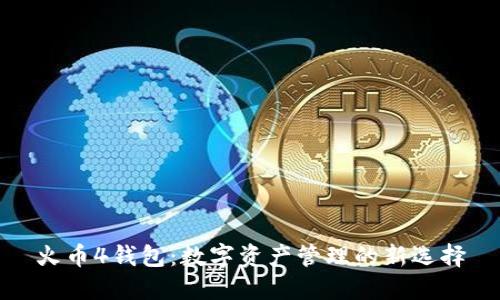 火币4钱包：数字资产管理的新选择