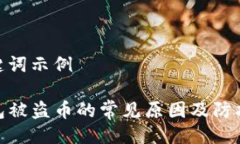 及关键词示例TP钱包被盗币