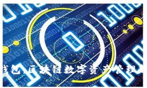 BTM钱包：区块链数字资产管理新选择