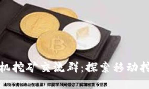中本聪手机挖矿交流群：探索移动挖矿新机遇