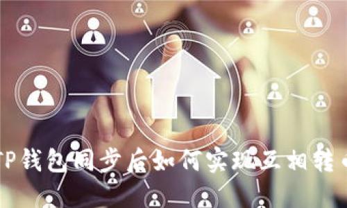 TP钱包同步后如何实现互相转币