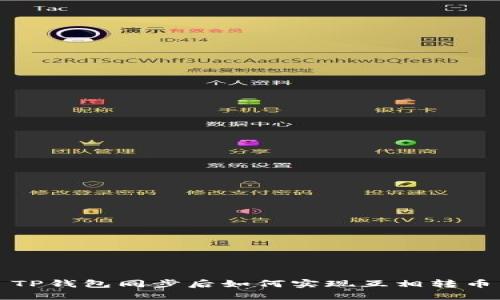 TP钱包同步后如何实现互相转币