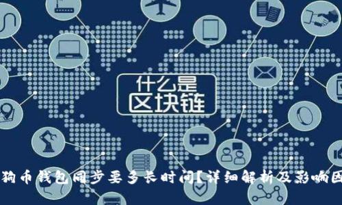 狗狗币钱包同步要多长时间？详细解析及影响因素