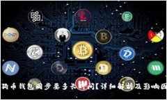 狗狗币钱包同步要多长时