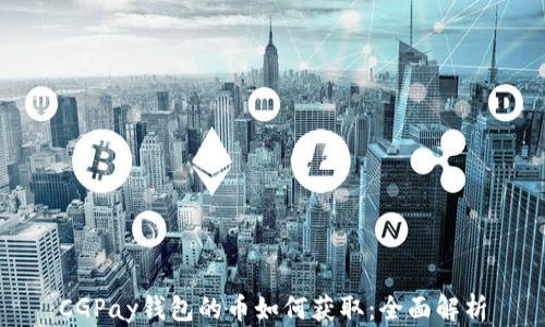 
CGPay钱包的币如何获取：全面解析