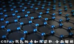 CGPay钱包的币如何获取：全