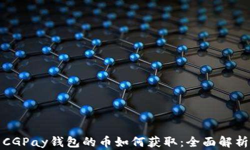 
CGPay钱包的币如何获取：全面解析