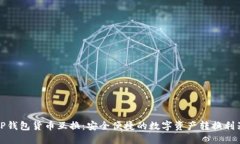 TP钱包货币互换：安全便捷