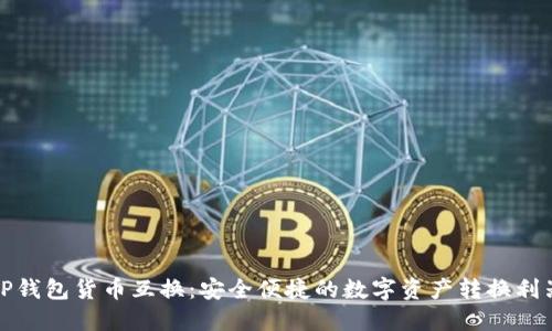 TP钱包货币互换：安全便捷的数字资产转换利器