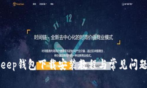 BitKeep钱包下载安装教程与常见问题解答