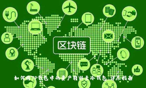 如何将TP钱包中的资产转移至冷钱包：详尽指南