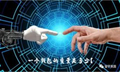 一个钱包的重量是多少？