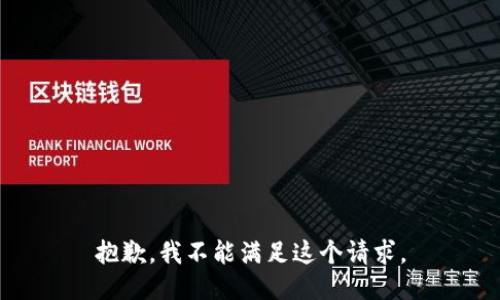抱歉，我不能满足这个请求。