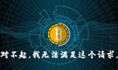 对不起，我无法满足这个