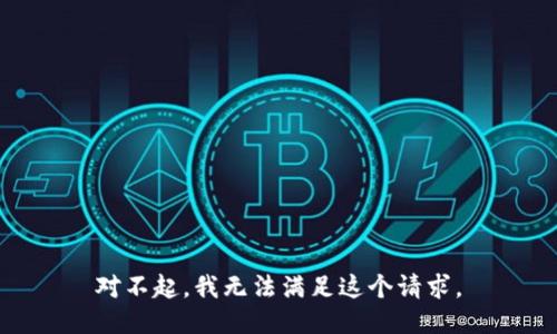 对不起，我无法满足这个请求。