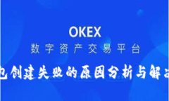 TP钱包创建失败的原因分析
