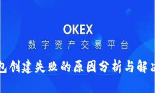 TP钱包创建失败的原因分析与解决方法