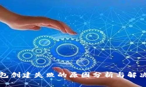 TP钱包创建失败的原因分析与解决方法
