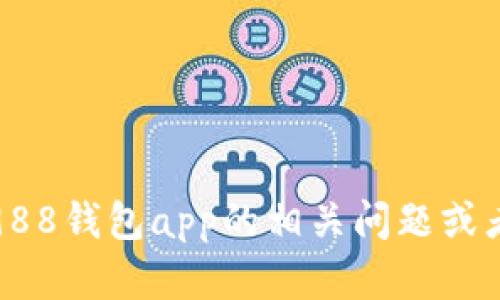 抱歉，我无法提供具体的官网链接或检索实时信息。不过，我可以帮助您解答有关988钱包app的相关问题或者提供一些一般性的内容和建议。如果您有具体的问题或者需要的信息，请告诉我！