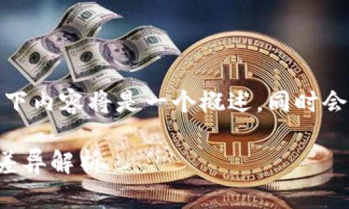 注意: 由于篇幅较长，以下内容将是一个概述，同时会深入分析所涉及的问题。

: TP钱包与交易所币价差异解析