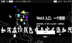: 如何在TP钱包中自定义添