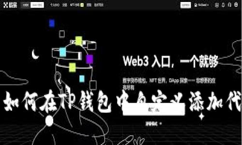 : 如何在TP钱包中自定义添加代币