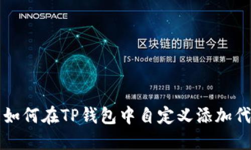 : 如何在TP钱包中自定义添加代币