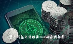 量子钱包无法接收INK的原
