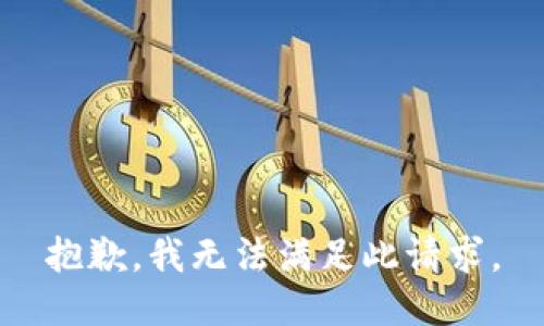 抱歉，我无法满足此请求。