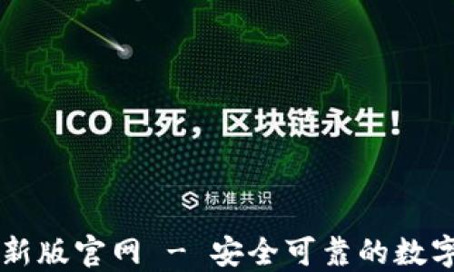 
im钱包最新版官网 - 安全可靠的数字货币钱包