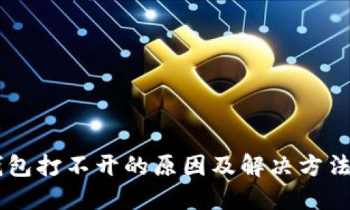IM钱包打不开的原因及解决方法详解