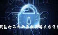 IM钱包打不开的原因及解决方法详解