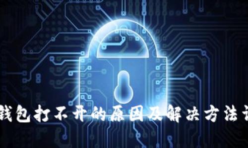 IM钱包打不开的原因及解决方法详解
