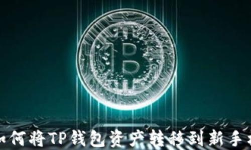 
如何将TP钱包资产转移到新手机
