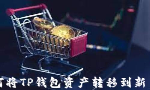 
如何将TP钱包资产转移到新手机