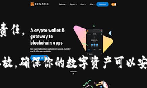   TP钱包备份指南：安全存储你的数字资产 / 
 guanjianci TP钱包, 钱包备份, 数字资产安全 /guanjianci 

什么是TP钱包？

TP钱包是一个广受欢迎的加密数字货币钱包，它支持多种加密货币的存储、管理和交易。与许多其他数字资产钱包不同，TP钱包不仅提供了基本的存储功能，还是一个去中心化的平台，让用户可以直接与区块链网络互动，而不需要中介。TP钱包的用户界面友好，适合各类用户，包括新手和经验丰富的投资者。

TP钱包的一个重要特性是其高度的安全性。用户的数据和私钥被加密存储，确保在联网时减少被攻击的风险。此外，这款钱包也提供了多重签名功能，进一步增加了资产的安全性。在这样的环境下，用户能够放心地进行加密货币的交易。

然而，尽管TP钱包提供了强大的安全性，用户意识到备份其钱包的重要性来说也是至关重要的。一旦用户丢失其设备，或者遭遇系统故障，若没有备份，将可能导致其资产永久丢失。因此，备份TP钱包的方式就显得十分重要。

TP钱包备份的必要性

备份是保护数字资产安全的重要措施，尤其是在TP钱包这样的去中心化环境中。数字资产一旦遗失，通常是无法通过任何途径找回的，这与传统银行账户不同。

首先，了解备份的重要性可以帮助用户更好地理解如何保持数字资产的安全。TP钱包的私钥和助记词是进入钱包的唯一钥匙，丢失这些信息将会导致无法取回资产。因此，定期备份这些信息至关重要。

其次，TP钱包备份可以防止因技术故障导致的资产损失。设备故障、系统崩溃或者恶意软件攻击都可能使得用户无法访问其钱包。当这种情况发生时，如果用户没有备份，资产很可能会被永久锁定。

最后，备份也为用户提供了一种控制资产的方式。通过存储助记词和私钥，用户可以在任何设备上恢复钱包，使得资金管理更加灵活。这种去中心化的控制权是数字货币世界的一大魅力。

TP钱包备份的步骤

备份TP钱包并不复杂，用户只需遵循以下步骤即可安全地存储其助记词和私钥。

h4步骤1：获取助记词/h4
在创建TP钱包时，系统会生成一组助记词，通常为12个单词。这些单词是进入钱包的关键，用户需要将其妥善记录并保存。

h4步骤2：备份私钥/h4
用户可以从TP钱包中导出其私钥。请注意，私钥同样是进入和控制钱包的关键，务必小心保存。

h4步骤3：安全存储/h4
对于助记词和私钥，推荐使用非数字的方式进行存储，比如纸质记录。避免将其直接存储在电子设备中，这样可以防止恶意软件攻击的风险。

h4步骤4：定期更新/h4
建议用户定期检查其备份信息，确保没有丢失或损坏。若钱包信息有所更换，请及时备份最新信息。

如何找到TP钱包的备份选项？

为了顺利备份TP钱包，用户需要知道如何找到备份的选项。大部分情况下，TP钱包在设置中提供备份选项，用户可以按照以下步骤进行。

h4第一步：登录TP钱包/h4
打开TP钱包并登录账户。确保输入正确的密码，才能访问设置菜单。

h4第二步：进入设置菜单/h4
在主界面，通常可以找到一个“设置”选项。点击它进入钱包的设置界面。

h4第三步：找到备份选项/h4
在设置菜单中，一般会有一个“备份”或“安全”选项。用户可以在此找到助记词和私钥的备份信息。

h4第四步：按照提示完成备份/h4
根据钱包界面的提示，逐步完成助记词和私钥的记录。确保在记录的过程中不出错。

TP钱包备份常见问题解答

虽然备份过程比较简单，但用户在实际操作中可能会遇到一些问题。以下是关于TP钱包备份的一些常见问题，以及详细解答。

h4问题1：如果我丢失了助记词，我该怎么办？/h4
助记词是访问TP钱包的关键，如果丢失将无法再访问钱包。用户在创建钱包时应记录并安全存储助记词。如果不小心丢失了，可以尝试以下方法：

1. **查找旧备份**：检查是否有旧的备份存在，包括纸质记录或者电子备份。
2. **联系支持**：在某些情况下，TP钱包的支持团队或社区可能提供建议或解决方案，但大部分情况下是不可逆的。
3. **学习教训**：确保今后有更好的备份习惯，防止类似情况再次发生。

h4问题2：备份信息可以存储在哪些地方？/h4
安全存储备份信息至关重要。可以选择的存储方式包括：

1. **纸质存储**: 将助记词和私钥写在纸上，存放在安全的地方，如保险箱或秘密抽屉。
2. **加密存储**: 将备份信息存储在加密的USB驱动器上，避免被恶意软件攻击。
3. **多地点备份**: 将备份信息分散保存在不同地方，例如家庭、银行保险箱等，以防失毁。

h4问题3：我可以将助记词或私钥分享给别人吗？/h4
坚决不可以！助记词和私钥是钱包的唯一凭证，任何人获取它们都可以控制你的资产。即使是亲近的人也不应分享。

如果有人要求你的助记词或私钥，通常是诈骗。在任何情况下，都请保持警惕，确保只在安全的环境中操作。

h4问题4：TP钱包的恢复过程是怎样的？/h4
如果因设备故障或其他原因需要恢复TP钱包，可以按照以下步骤：

1. **下载TP钱包应用程序**: 在新设备上重新下载TP钱包。
2. **选择导入或恢复钱包**: 在应用程序的主界面时，选择“导入钱包”或“恢复钱包”。
3. **输入助记词**: 根据提示输入已保存的助记词，确保准确无误。
4. **访问钱包**: 成功恢复后，即可访问你之前的资产，无需重新创建一个新钱包。

总结
通过以上内容，我们可以清楚地了解到TP钱包的备份的重要性以及备份步骤。在数字资产愈发重要的今天，确保资产的安全是每位用户的责任。

无论是新用户还是资深投资者，良好的备份习惯都能够有效降低资产风险。确保在使用TP钱包时，认真遵循备份步骤，并将备份信息妥善存放，确保你的数字资产可以安全存储、自由交易。始终保持警惕，永远不要透露自己的助记词和私钥，这样才能在数字货币的世界中游刃有余。