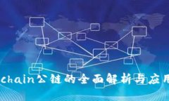Gatechain公链的全面解析与应用前景