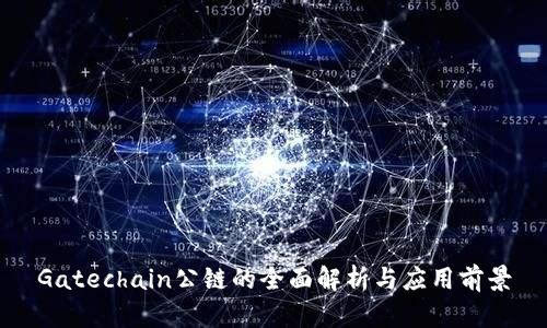 Gatechain公链的全面解析与应用前景