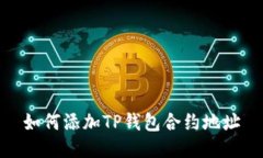 如何添加TP钱包合约地址