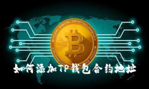如何添加TP钱包合约地址