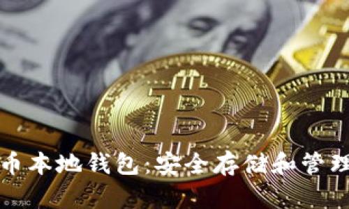 如何使用狗狗币本地钱包：安全存储和管理你的加密资产