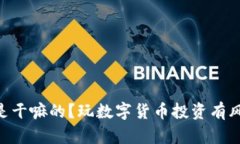 OKEx是干嘛的？玩数字货币投资有风险吗？