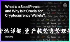TP钱包资金池详解：资产托