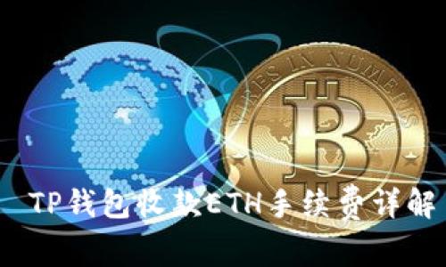  TP钱包收款ETH手续费详解