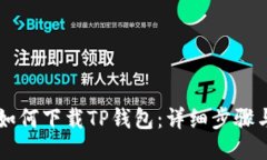 电脑如何下载TP钱包：详细