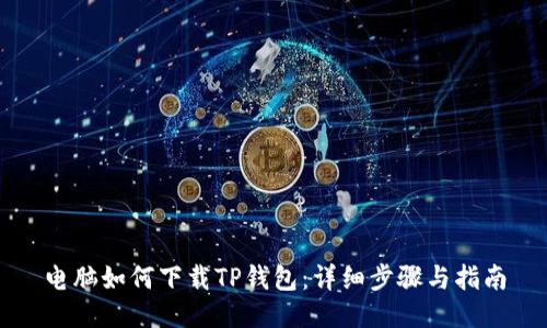 电脑如何下载TP钱包：详细步骤与指南