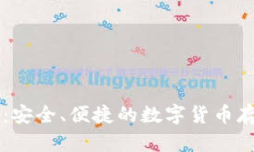 手机冷钱包：安全、便捷的数字货币存储解决方案